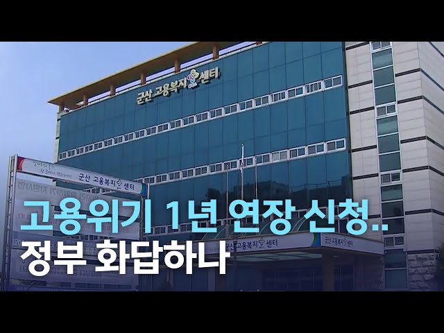 고용위기지역 1년 연장 신청..정부 화답하나