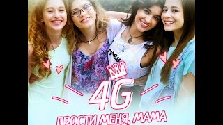 4G - Прости меня, мама