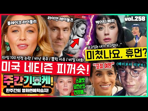 타임지 도랐나요..?? 블레이크 라이블리 부부.. 점입가경, 비난 폭주! | 케이티 페리의 우주팔이 | 해리포터 리부트 캐스팅 논란 | 표절 여왕 메건 마클