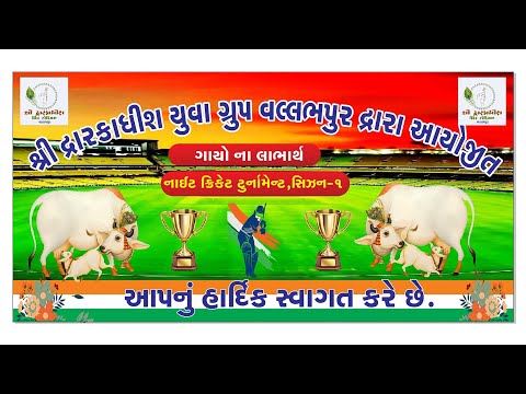 Day 13 શ્રી દ્રારકાધીશ યુવા ગ્રુપ વલ્લભપુર દ્રારા આયોજીત નાઈટ ક્રિકેટ ટુર્નામેન્ટ | Vallabhpar