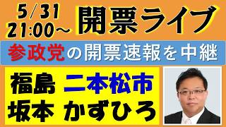 【参政党】二本松市議会選挙『坂本かずひろ』候補の開票速報ライブ！～福島県二本松市～