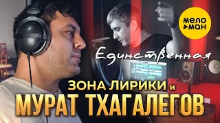 Мурат Тхагалегов, Зона Лирики - Единственная