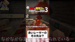 【マイクラ脱獄】赤いレーザーのその先は？【ゆっくり実況】#shorts