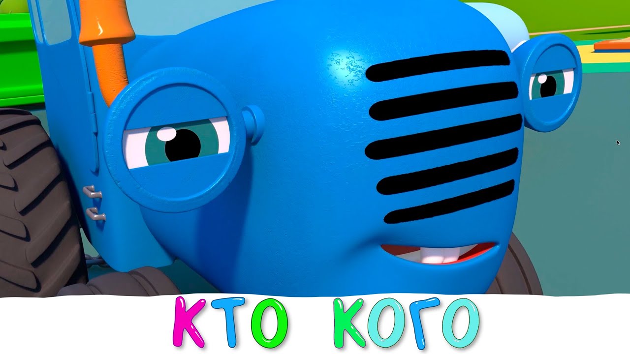 Синий трактор против Грузовика - Кто сильнее - Мультики для детей