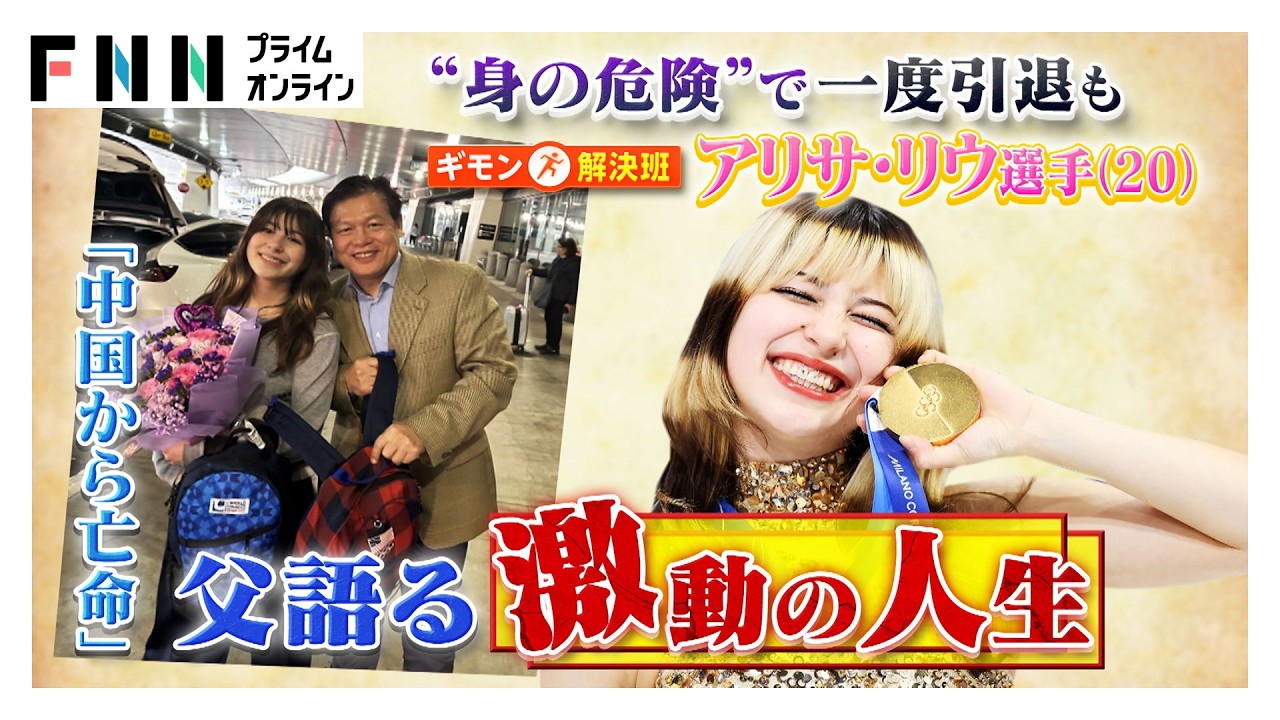 一時引退の裏に“中国スパイ”の存在 五輪金メダルのアリサ・リウ、亡命した父が明かす過去 「住む街の近くで情報収集していた」（2026年03月01日）