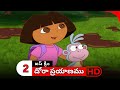 Dora Prayanam Telugu Season 1 Episode 5 Part 2 Dora Bujji