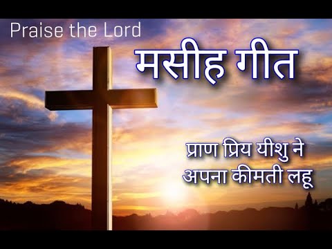 Christian Hindi Song | TPM song no. 492 (with lyrics) | T.P.M tone