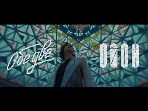 Обе Две – Озон (премьера)