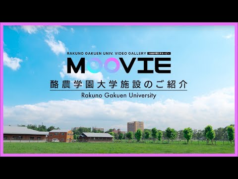 先端経営学科 酪農学園大学　施設のご紹介