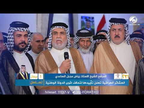 فيديو | العشائر العراقية تعلن تأييدها لتحالف قوى الدولة الوطنية في ميسان لدعم المرشح رياض مجبل الساعدي ت 1