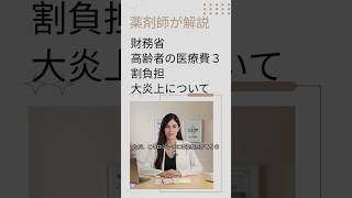 【薬剤師が解説】財務省は「支払い能力がある高齢者は3割負担が公平」と主張。しかし現役世代は所得に関係なく一律3割。この差は本当に公平なのか？年齢ではなく“支払い能力ベース”にすべきでは。