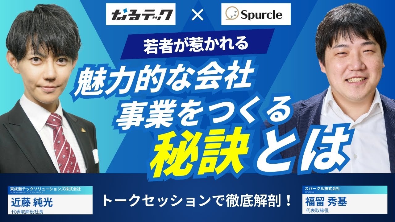 【セミナー動画後編】若者が惹かれる「魅力的な会社・事業」をつくる秘訣とは？トークセッションで徹底解剖！