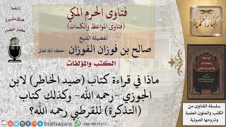 صورة ما رأيكم في هذين الكتابين صيد الخاطر والتذكرة؟ للشيخ الفوزان