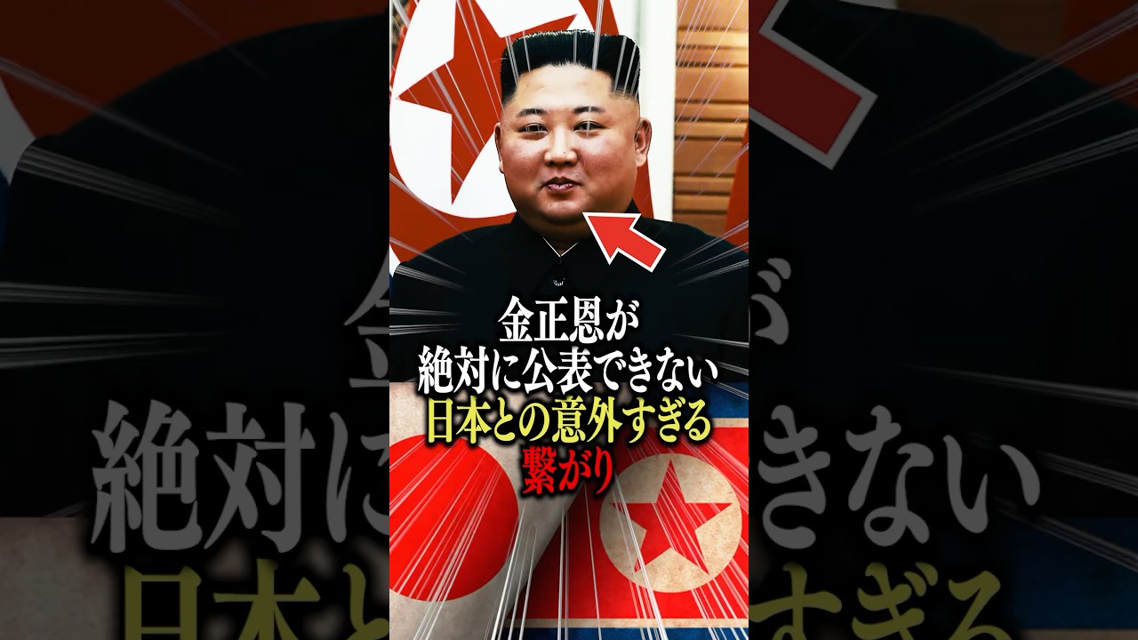 金正恩が絶対に公表できない日本との意外すぎる繋がり #北朝鮮 #金正恩