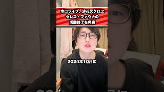 ホロライブ、沙花叉クロヱ セレス・ファウナの 活動終了を発表#沙花叉クロヱ#セレス・ファウナ#ホロライブ#vtuber