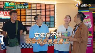 [實況] 全明星出發吧！EP04