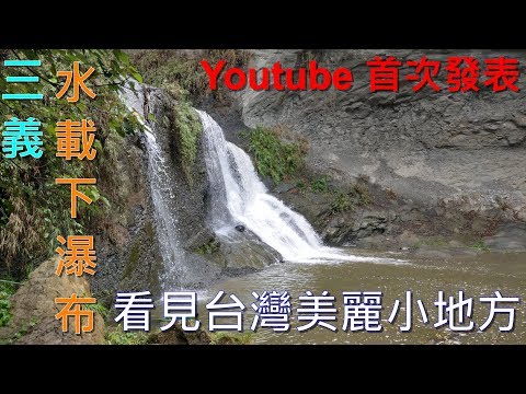 三義 水載下瀑布秘境