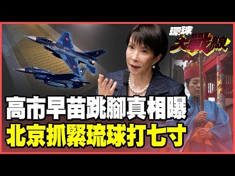 琉球是中國藩屬！「明諭琉球王國敕」打中高市早苗痛處！「洪門」插旗沖繩 自衛隊西南諸島堡壘全破防！【#環球大戰線】20251204-P1 葉思敏 蔡正元 賴岳謙 栗正傑