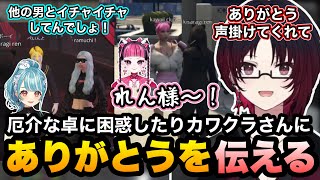 【MADTOWN(β)GTA5】厄介な卓の担当になって困惑したりボーイのきっかけをくれたカワクラさんに感謝を伝えるれんくん【如月れん/カワクラ/白波らむね/藍沢エマ/ありけん/ぶいすぽ切り抜き】