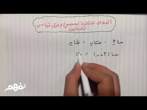 الدوال المثلثة لمجموع وفرق قياسي زاويتين - الرياضيات - للصف الثاني الثانوي - القسم العلمي - نفهم