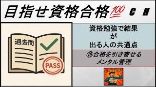 【社会人向け】資格勉強で結果が出る人の共通点⑩｜本番で合格を引き寄せるメンタル管理
