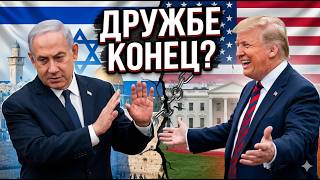 Подстава Трампа: Почему в Израиле в ярости от сделки США с Ираном