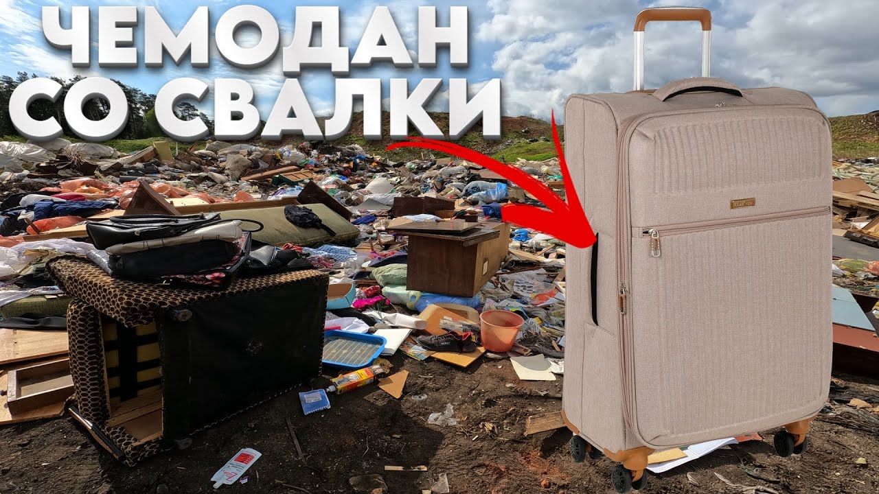 Нашёл Чемодан на СВАЛКЕ - Путешествие в Прошлое с Выкинутым Чемоданом