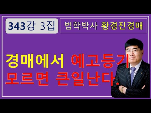 343강 3집.  경매에서 예고등기 모르면 큰일 난다.            /부동산 법원 경매, 온비드 공매 강의【법학박사 황경진경매TV】