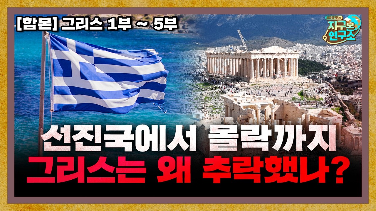 [합본] 신들의 고향 그리스, 왜 선진국에서 추락했나?