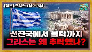 [합본] 신들의 고향 그리스, 왜 선진국에서 추락했나?