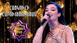 Ազգային երգիչ 2/National Singer 2/Haykuhi Harutyunyan/Հայկուհի Հարությունյան/Yaren ervats im