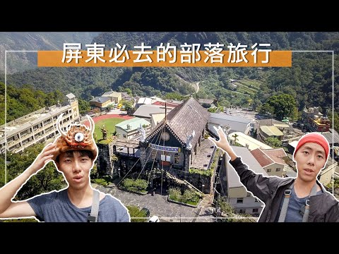 [Pingtung Fallen Journey] Vimos a beleza da igreja de pedra de uma trupe 💒, a floresta montanhosa inexplorada com o talento das pessoas que vivem lá | Cheio de gostos estrangeiros | Vila Lengnari, Vila Shenshan, Vila Wutai, Cachoeira Shenshan | Autoajuda em Taiwan Depth Travel
