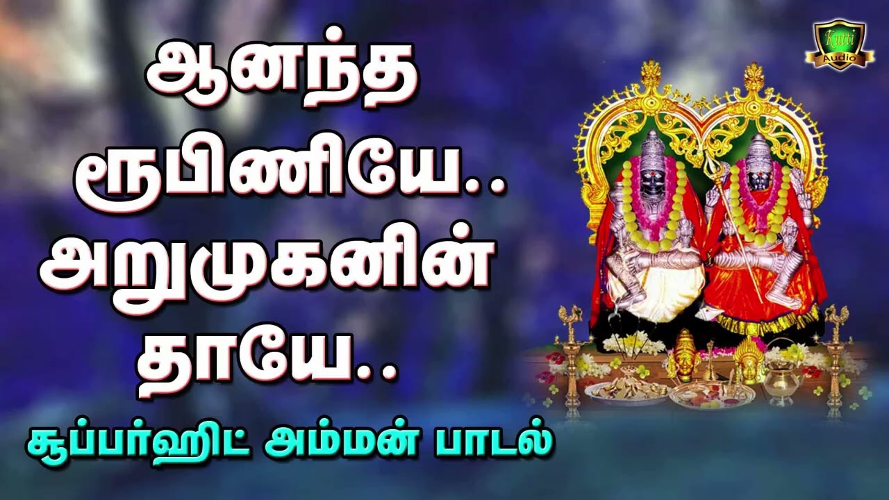 ஆனந்த ரூபிணியே ஆறுமுகனின் தாயே TKS நடராஜன் அய்யா பாடி?