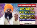 Bhai Anantvir Singh Ji - Nahi Chodu Re Baba Raam Naam Amazing Akj Kirtan