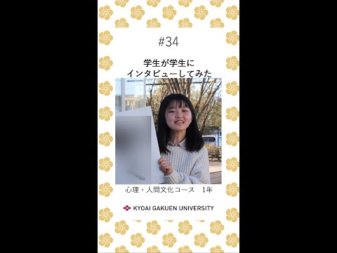 #学生が学生にインタビューしてみた #心理人間コース