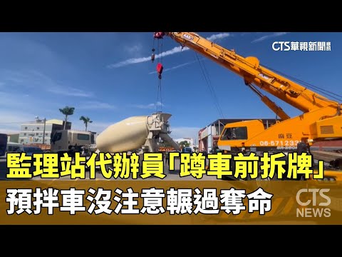 監理站代辦員「蹲車前拆牌」　預拌車沒注意輾過奪命