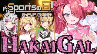【 #njスポーツの日れぽ祭り 】3/4ガチ勢のギャルたちが大会破壊しにきちゃ！ｗ #HAKAIGAL 【レイン・パターソン/にじさんじ】
