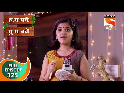 H. M. Bane T. M. Bane - ह.म.बने तु.म.बने - Ep 325 - Full Episode - 3rd September, 2019