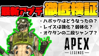 最新アプデ徹底検証！ハボックのリコイルはどう変わった？レイスは強化されたの？弱体化されたの？【エーペックスレジェンズ】【ゆっくり実況】Apexアプデ解説！