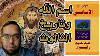 صورة مشاكل إثبات الثالوث وألوهية المسيح في المسيحية | كتاب اللاهوت الأساسي