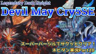 【DMC5SE】スーパーバージルでLDKモードをサクッと攻略！【デビルメイクライ５スペシャルエディション ネビダン実況Part20】最終回 Super Vergil play