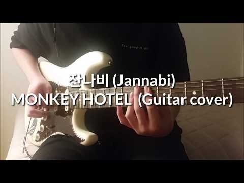 잔나비(Jannabi) - MONKEY HOTEL(몽키호텔) [Guitar cover]