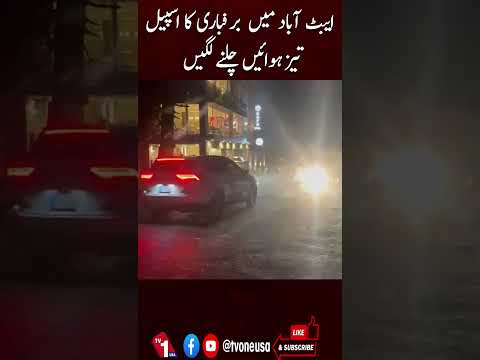 ایبٹ آباد میں برفباری کا سلسلہ جاری، شدید ہوائیں چلنے لگیں