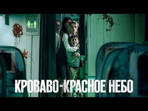 Кроваво-красное небо — Русский трейлер (2021)