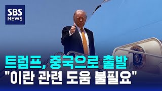 트럼프, 중국으로 출발.."이란 관련 도움 불필요" / SBS