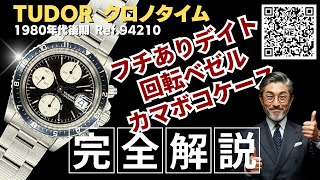 RG-2855| チュードル クロノタイム Ref.94210 カマボコケース ブラック