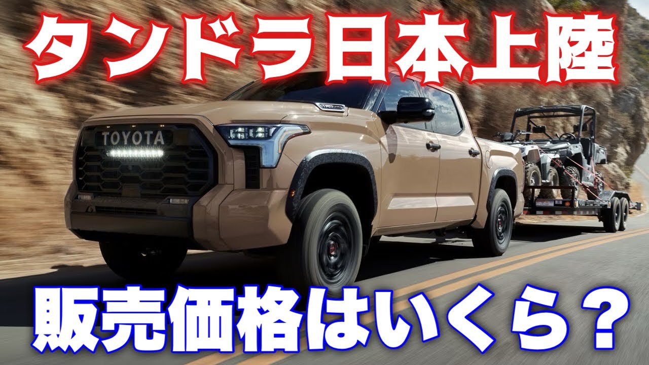 【逆輸入】全長5.9mタンドラ国内導入で日本仕様はいかに