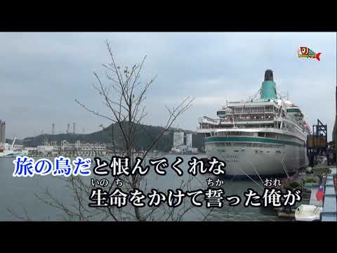 さよなら港    オリジナル歌手:藤島桓夫  元唱  ( RA)  歌詞付き