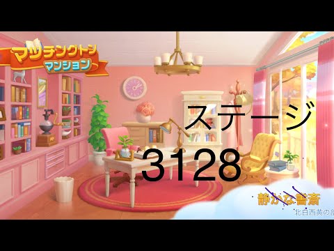 【マッチングトンマンション】ステージ3128