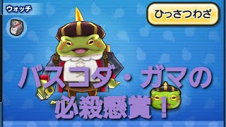妖怪ウォッチぷにぷに・バスコダ・ガマの必殺懸賞をしました。